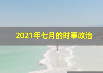 2021年七月的时事政治