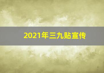 2021年三九贴宣传