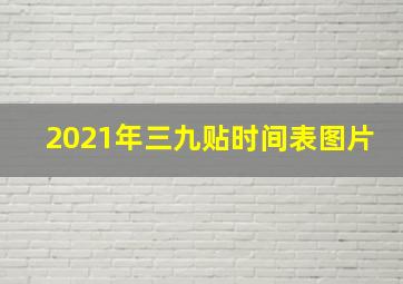 2021年三九贴时间表图片