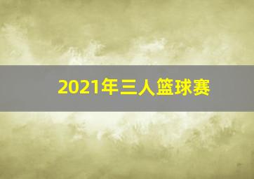 2021年三人篮球赛