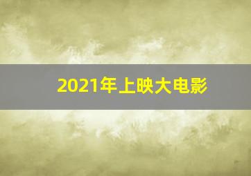 2021年上映大电影