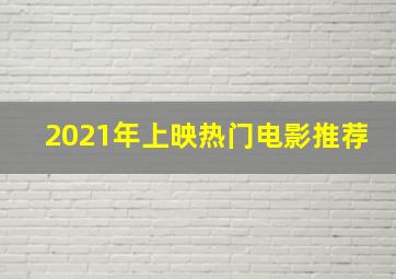 2021年上映热门电影推荐