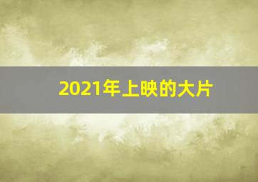 2021年上映的大片