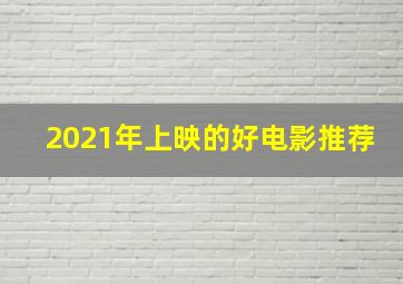 2021年上映的好电影推荐