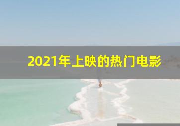 2021年上映的热门电影