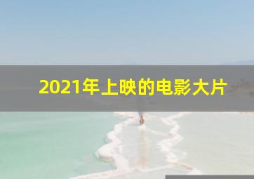 2021年上映的电影大片