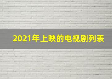 2021年上映的电视剧列表