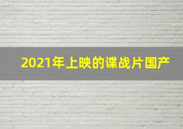 2021年上映的谍战片国产