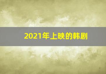 2021年上映的韩剧