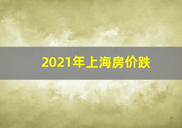 2021年上海房价跌