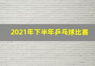 2021年下半年乒乓球比赛