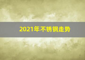 2021年不锈钢走势