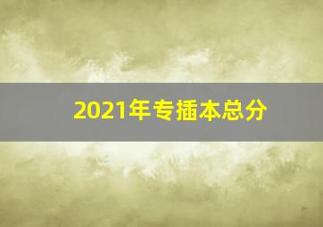 2021年专插本总分