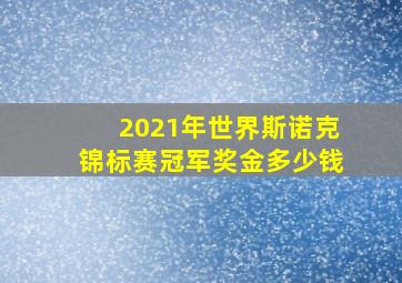 2021年世界斯诺克锦标赛冠军奖金多少钱