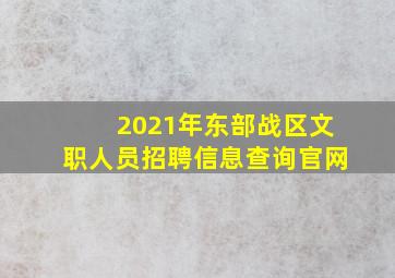 2021年东部战区文职人员招聘信息查询官网