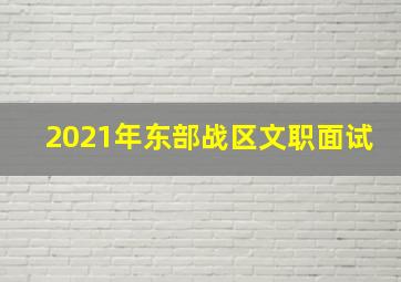 2021年东部战区文职面试