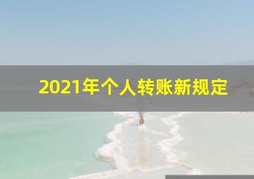 2021年个人转账新规定