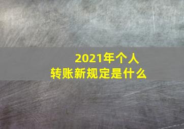 2021年个人转账新规定是什么