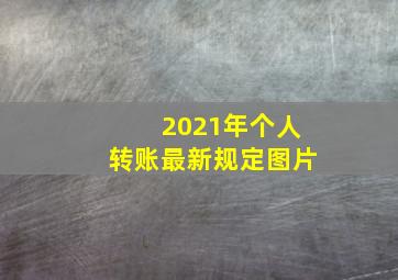 2021年个人转账最新规定图片