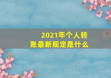 2021年个人转账最新规定是什么