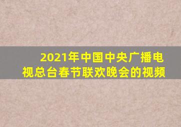 2021年中国中央广播电视总台春节联欢晚会的视频