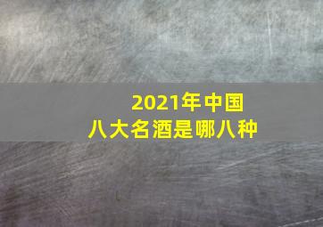 2021年中国八大名酒是哪八种