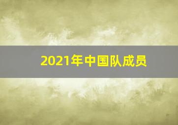 2021年中国队成员