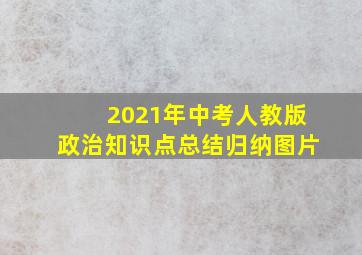 2021年中考人教版政治知识点总结归纳图片