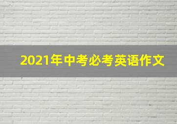 2021年中考必考英语作文