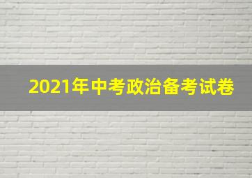 2021年中考政治备考试卷