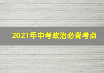 2021年中考政治必背考点