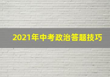 2021年中考政治答题技巧