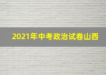 2021年中考政治试卷山西