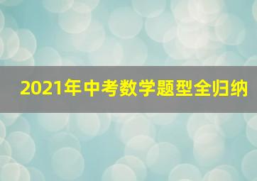 2021年中考数学题型全归纳