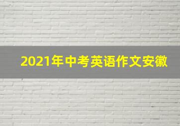 2021年中考英语作文安徽