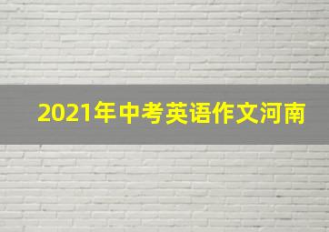 2021年中考英语作文河南