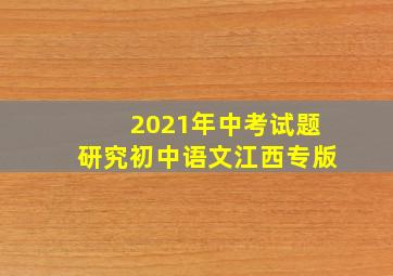 2021年中考试题研究初中语文江西专版