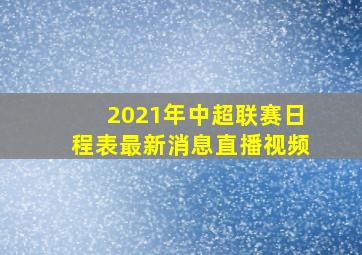 2021年中超联赛日程表最新消息直播视频