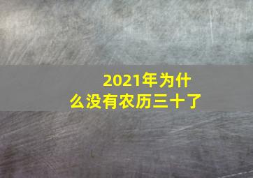 2021年为什么没有农历三十了