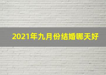 2021年九月份结婚哪天好