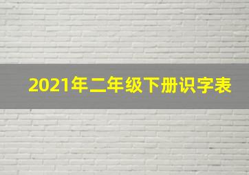 2021年二年级下册识字表