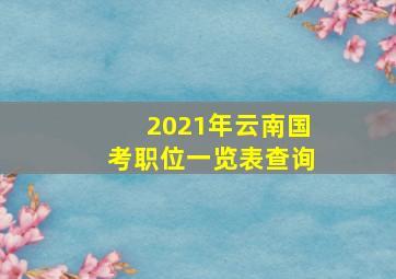 2021年云南国考职位一览表查询