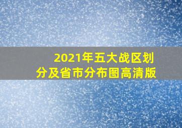 2021年五大战区划分及省市分布图高清版