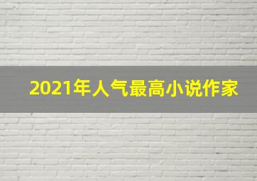 2021年人气最高小说作家