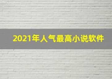 2021年人气最高小说软件