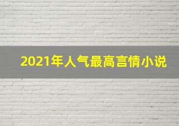 2021年人气最高言情小说