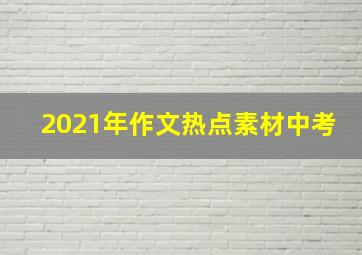 2021年作文热点素材中考