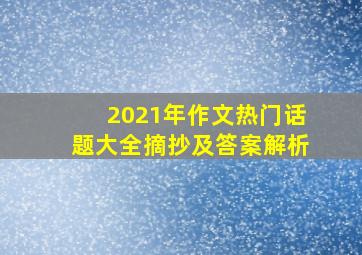 2021年作文热门话题大全摘抄及答案解析