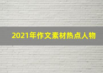 2021年作文素材热点人物