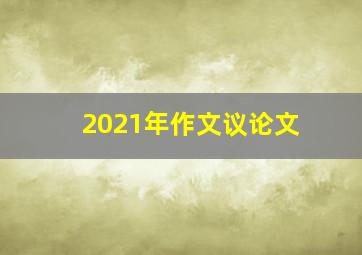 2021年作文议论文